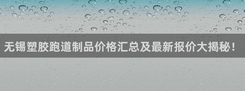 百度红足一1世：无锡塑胶跑道制品价格汇总及最新报价大揭秘！