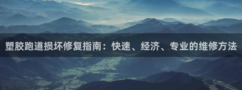 红足一1世手机版新皇冠：塑胶跑道损坏修复指南：快速、经济、专业的维修方法