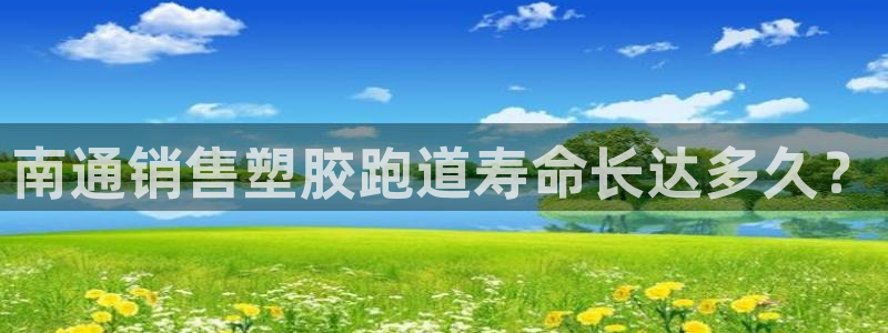 红足1世开奖预测：南通销售塑胶跑道寿命长达多久？