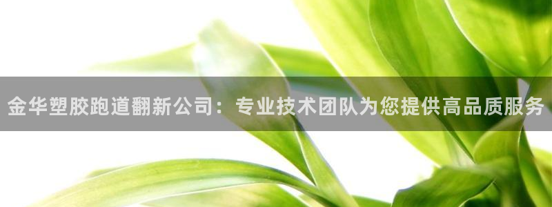 777814红·足一世：金华塑胶跑道翻新公司：专业技术团队为您提供高品质服务